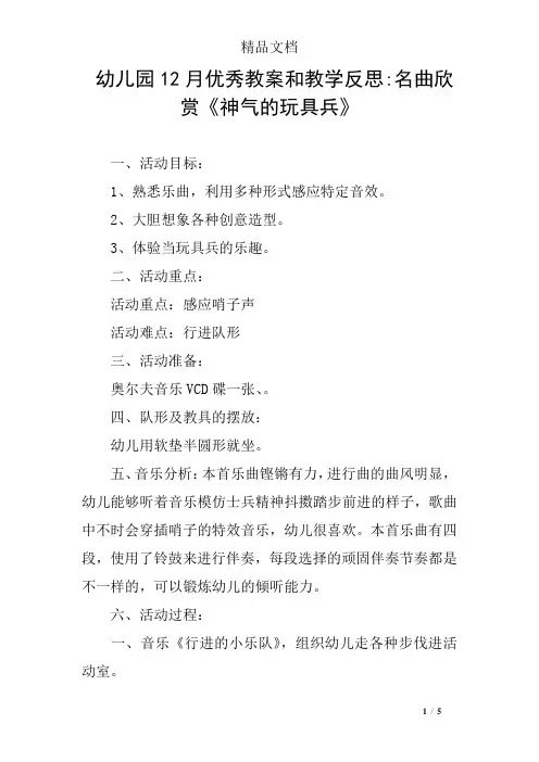 幼儿园12月优秀教案和教学反思-名曲欣赏《神气的玩具兵》