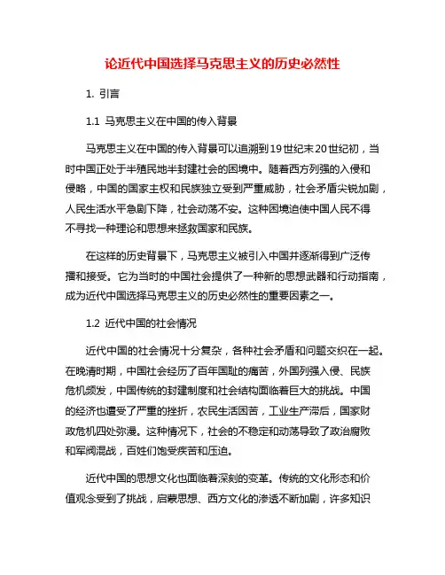 论近代中国选择马克思主义的历史必然性