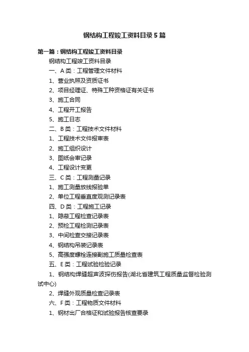 钢结构工程竣工资料目录5篇