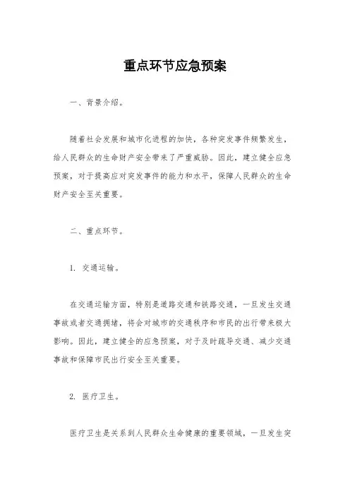 重点环节应急预案