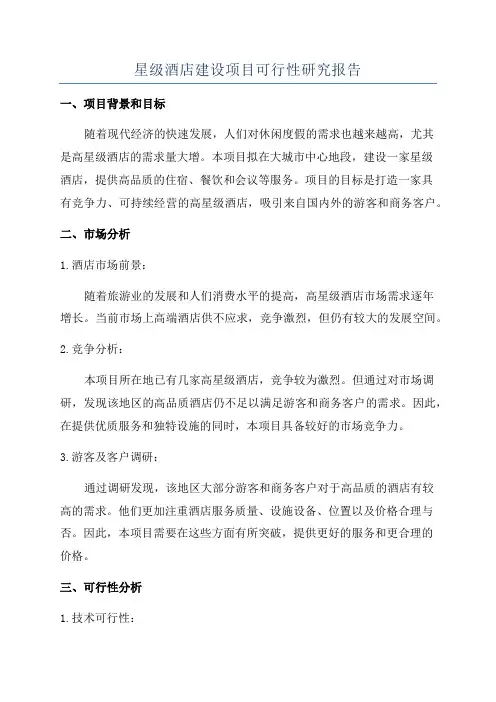 星级酒店建设项目可行性研究报告