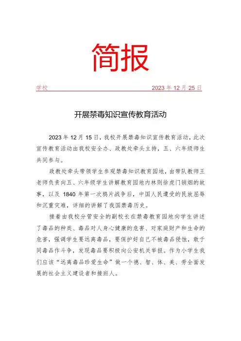 开展禁毒知识宣传教育活动简报