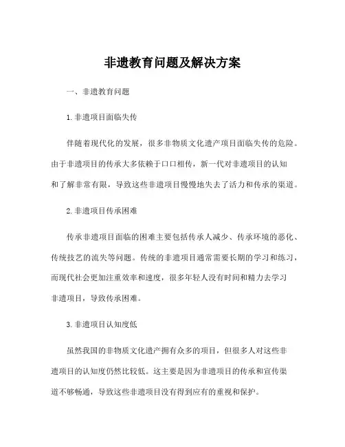 非遗教育问题及解决方案