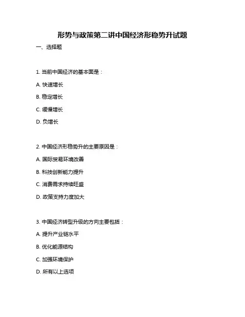 形势与政策第二讲中国经济形稳势升试题
