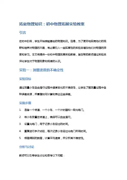 拓宽物理知识：初中物理拓展实验教案