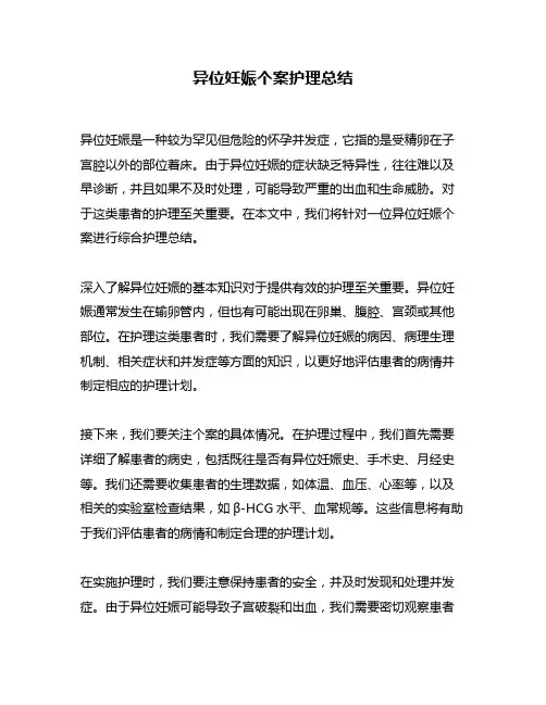 异位妊娠个案护理总结