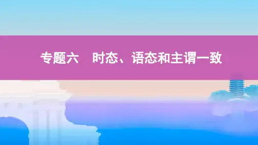 46_专题六 时态、语态和主谓一致