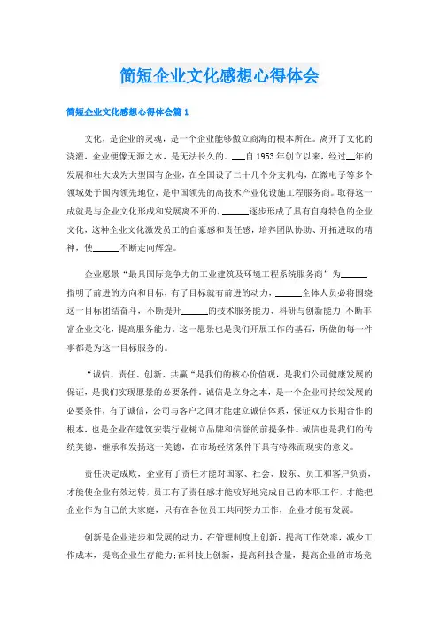 简短企业文化感想心得体会
