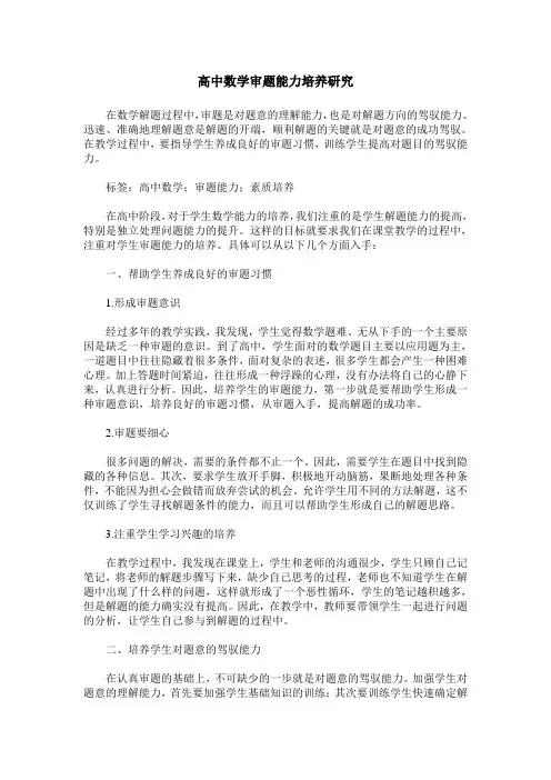 高中数学审题能力培养研究