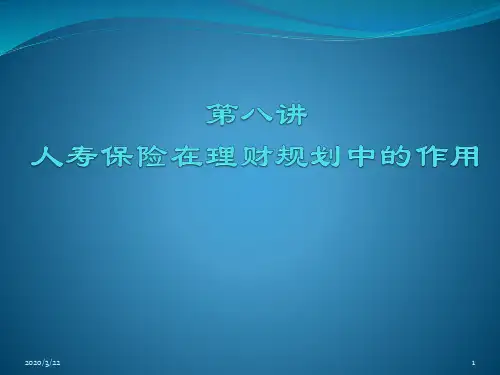 第十讲人寿保险在理财规划中的作用PPT课件