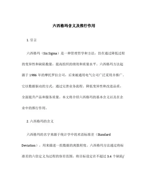 六西格玛含义及推行作用