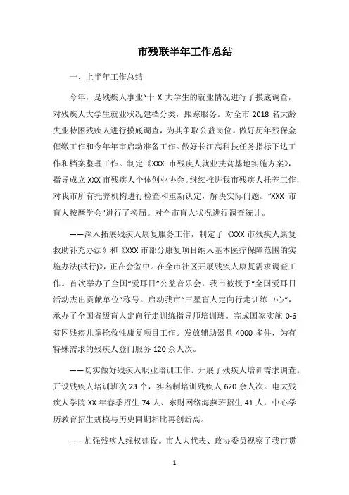2018市残联半年工作总结