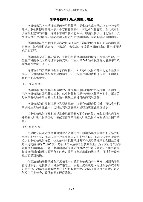简单介绍电机轴承使用安装
