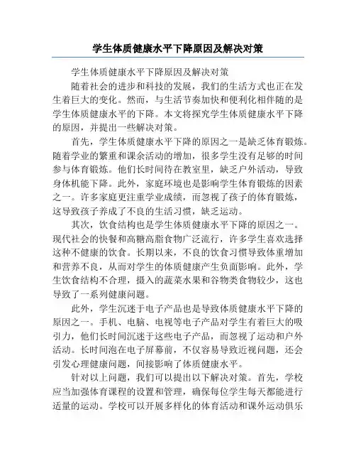 学生体质健康水平下降原因及解决对策