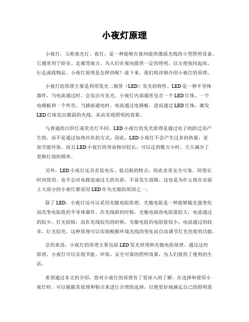 小夜灯原理
