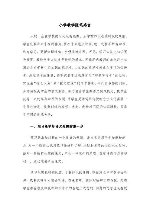 小学教学随笔感言(四篇)