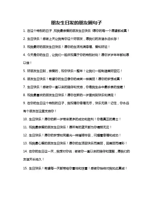 朋友生日发的朋友圈句子