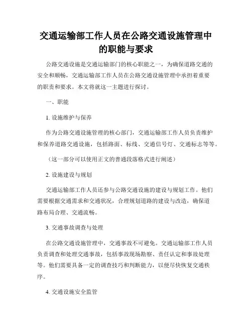 交通运输部工作人员在公路交通设施管理中的职能与要求