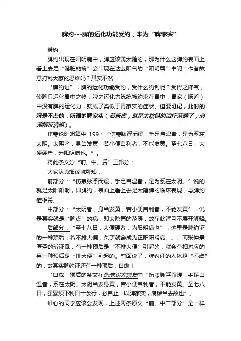 脾约---脾的运化功能受约，本为“脾家实”