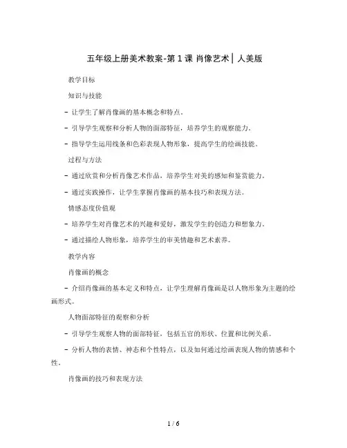五年级上册美术教案-第1课 肖像艺术 ▏人美版 
