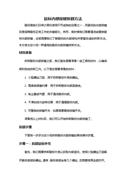 鼠标内部按键拆卸方法
