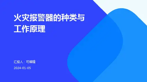 火灾报警器的种类与工作原理