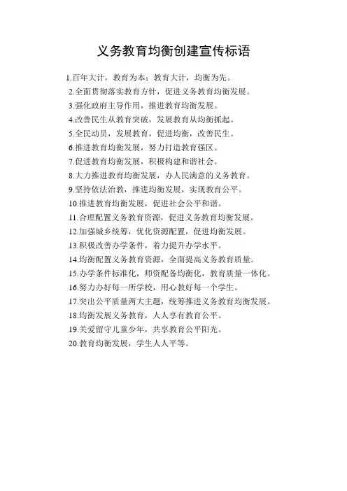 义务教育均衡创建宣传标语