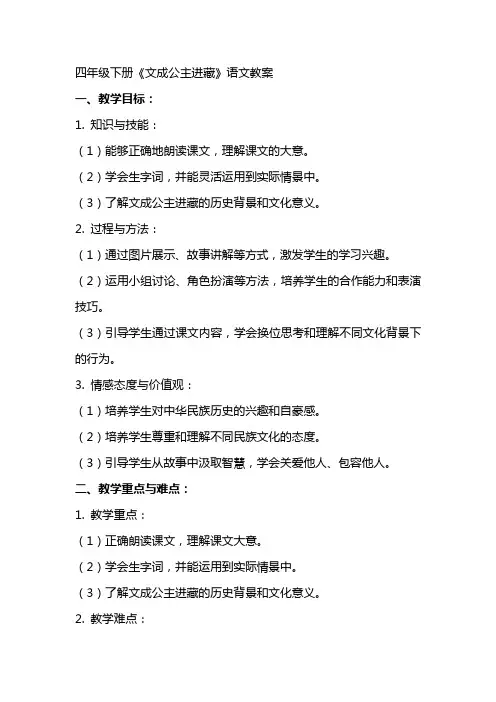 四年级下册《文成公主进藏》语文教案