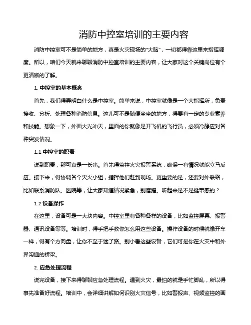 消防中控室培训的主要内容