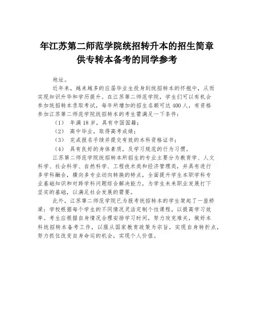年江苏第二师范学院统招转升本的招生简章供专转本备考的同学参考