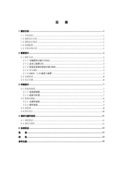 微型计算机课程设计声光报警器的设计与制作