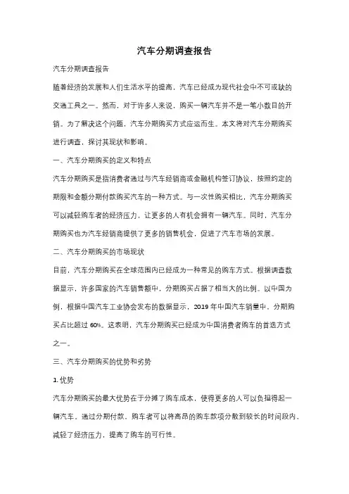 汽车分期调查报告