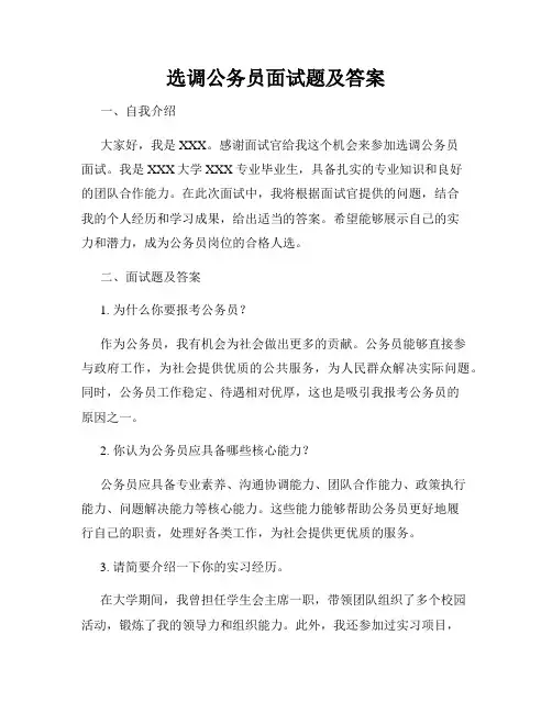 选调公务员面试题及答案