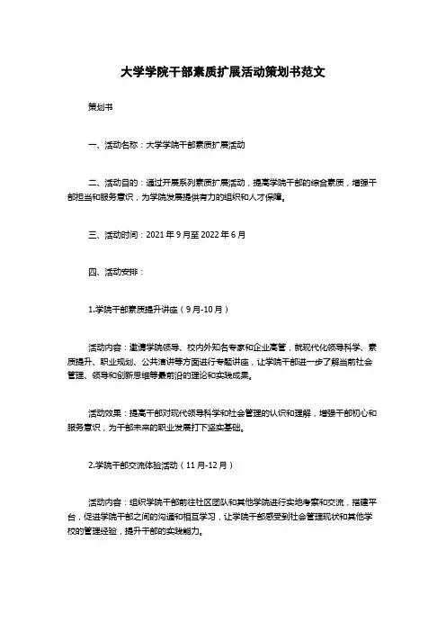 大学学院干部素质扩展活动策划书范文