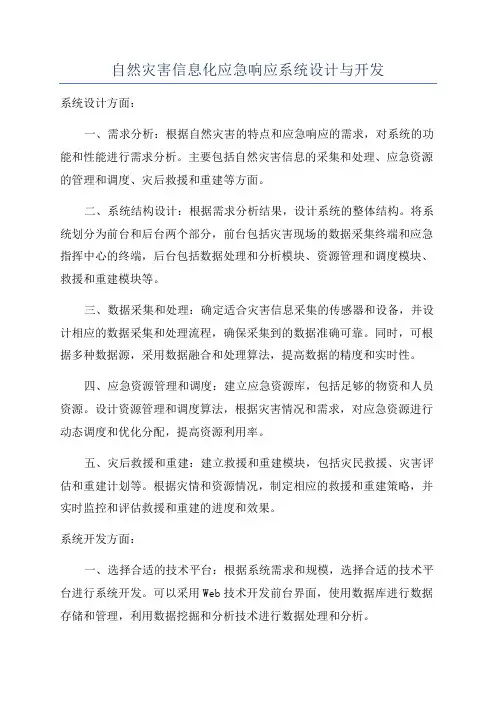 自然灾害信息化应急响应系统设计与开发