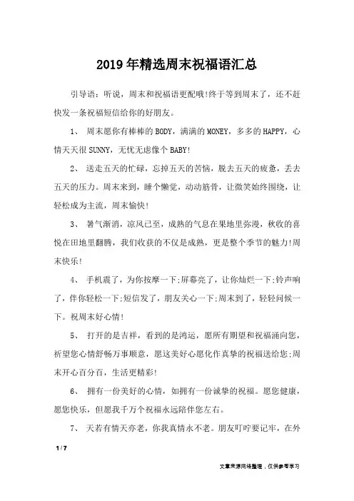 2019年精选周末祝福语汇总_周末祝福短信