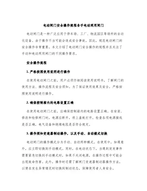 电动闸门安全操作规程含手电动两用闸门