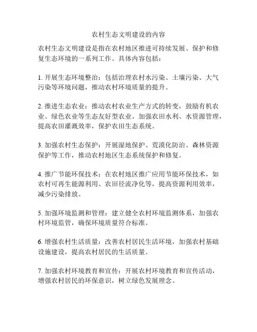 农村生态文明建设的内容