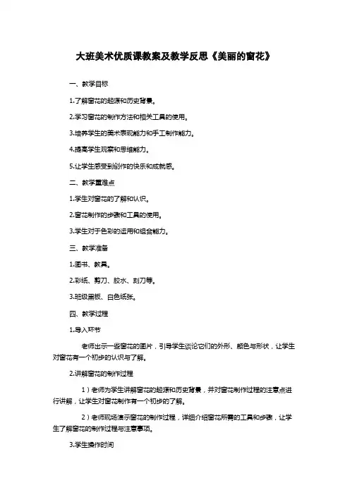 大班美术优质课教案及教学反思《美丽的窗花》