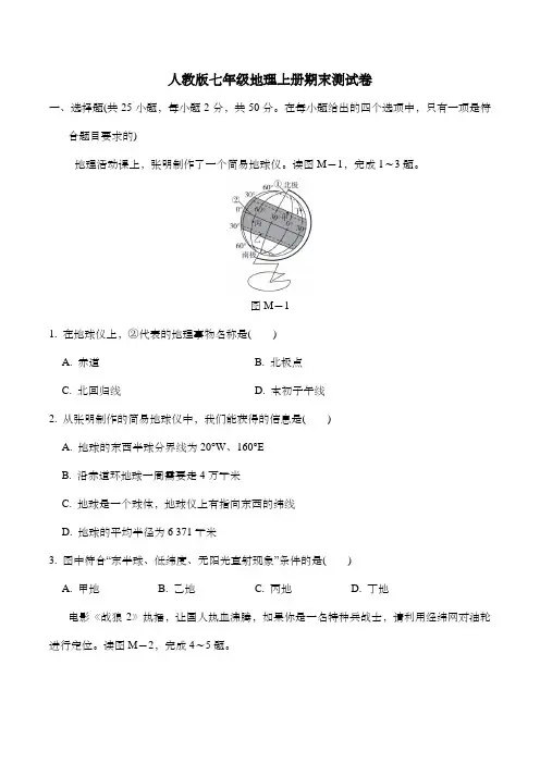 人教版七年级地理上册期末测试卷(含答案及解析)