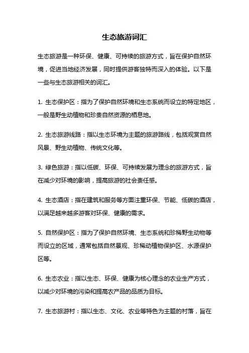 生态旅游词汇