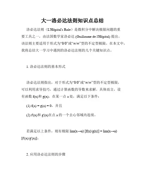 大一洛必达法则知识点总结