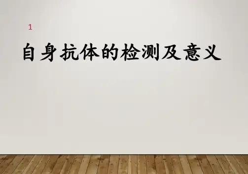 自身抗体检测及应用PPT课件