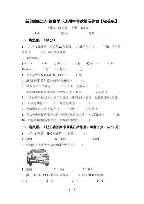 新部编版二年级数学下册期中考试题及答案【完美版】