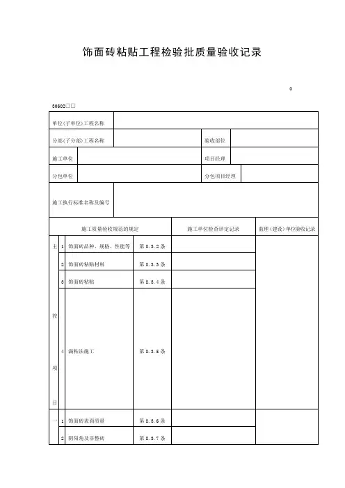 饰面砖粘贴工程检验批质量验收记录(doc表格)
