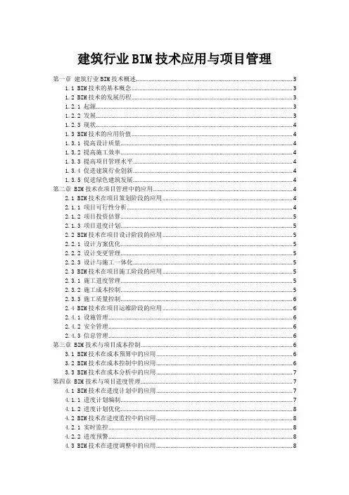 建筑行业BIM技术应用与项目管理