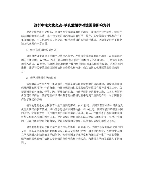 浅析中法文化交流-以孔孟儒学对法国的影响为例