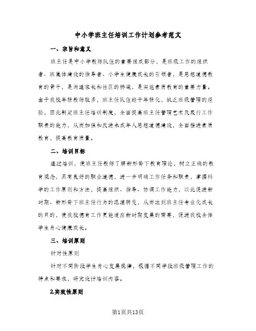 中小学班主任培训工作计划参考范文(4篇)