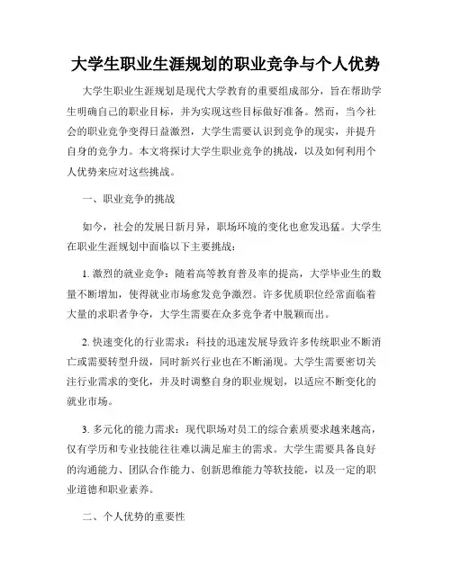 大学生职业生涯规划的职业竞争与个人优势