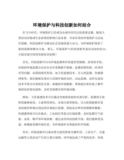 环境保护与科技创新如何结合